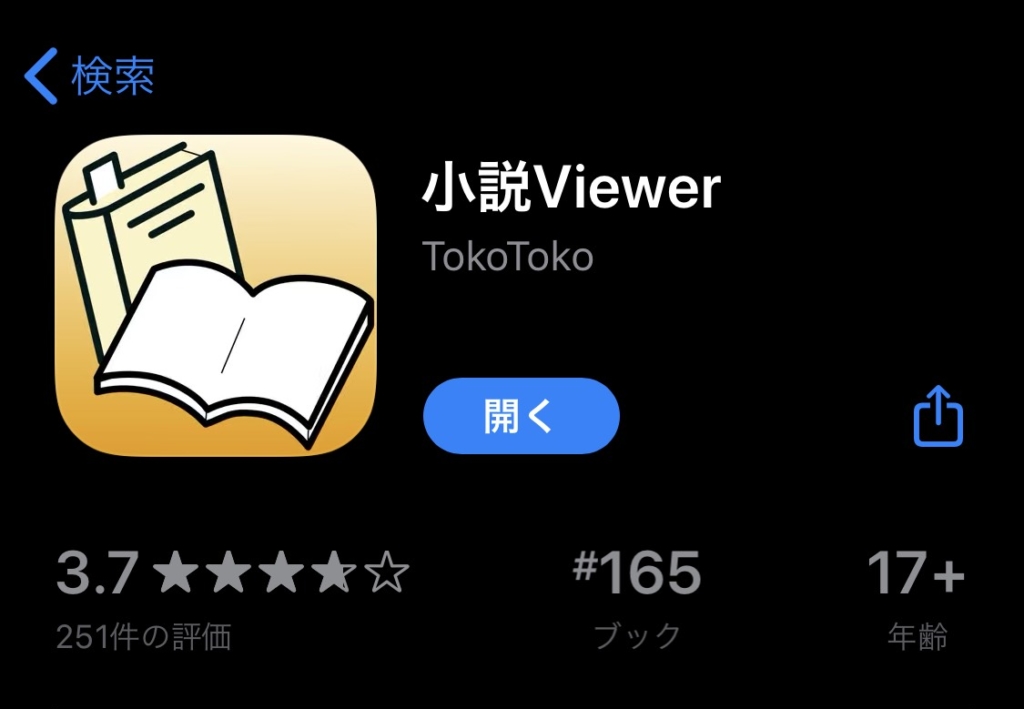Iphoneでのweb小説リーダーアプリのおすすめ 小説viewer