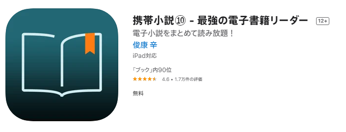 Iphoneでのweb小説リーダーアプリのおすすめ 携帯小説